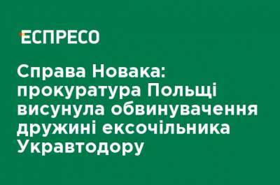 Славомир Новак - Дело Новака: прокуратура Польши предъявила обвинение жене экс-главы Укравтодора - ru.espreso.tv - Польша