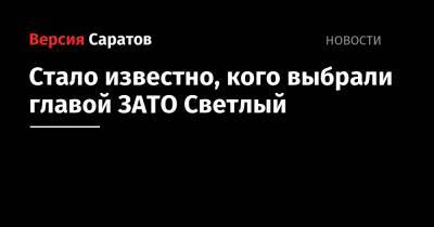Стало известно, кого выбрали главой ЗАТО Светлый - nversia.ru - Саратовская обл. - Саратов
