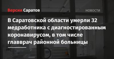 Станислав Шувалов - В Саратовской области умерли 32 медработника с диагностированным коронавирусом, в том числе главврач районной больницы - nversia.ru - Саратовская обл.
