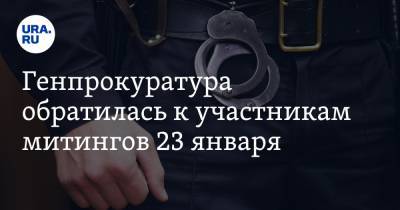 Алексей Навальный - Генпрокуратура обратилась к участникам митингов 23 января - ura.news