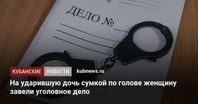 На ударившую дочь сумкой по голове женщину завели уголовное дело - kubnews.ru - Краснодарский край - Челябинск