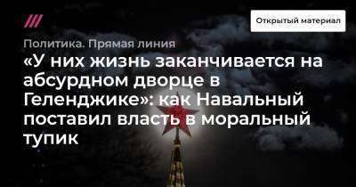 «У них жизнь заканчивается на абсурдном дворце в Геленджике»: как Навальный поставил власть в моральный тупик - tvrain.ru - Геленджик
