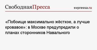 Алексей Навальный - Андрей Медведев - «Побоище максимально жёсткое, а лучше кровавое»: в Москве предупредили о планах сторонников Навального - svpressa.ru - Москва - Киев