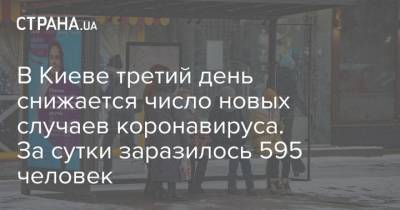 Виталий Кличко - В Киеве третий день снижается число новых случаев коронавируса. За сутки заразилось 595 человек - strana.ua - Киев