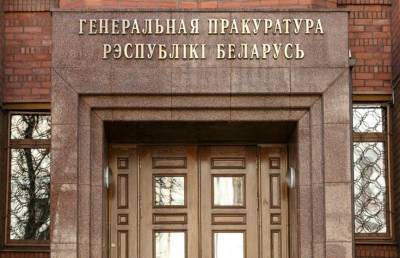 Генеральная прокуратура направила дело в отношении менеджеров «Белгазпромбанка» в Верховный суд - ont.by - Белоруссия