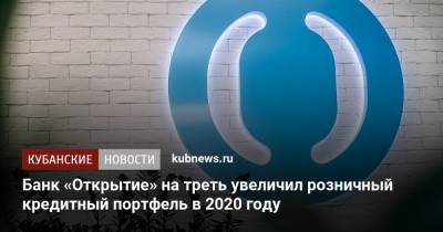 Банк «Открытие» на треть увеличил розничный кредитный портфель в 2020 году - kubnews.ru