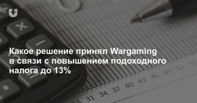Какое решение принял Wargaming в связи с повышением подоходного налога до 13% - news.tut.by - Белоруссия