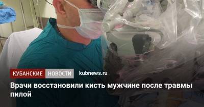 Врачи восстановили кисть мужчине после травмы пилой - kubnews.ru - Краснодар
