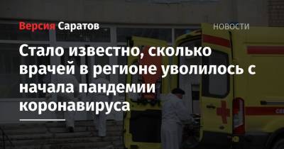 Станислав Шувалов - Стало известно, сколько врачей в регионе уволилось с начала пандемии коронавируса - nversia.ru - Саратовская обл.