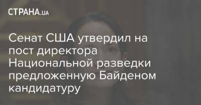 Барак Обама - Джо Байден - Сенат США утвердил на пост директора Национальной разведки предложенную Байденом кандидатуру - strana.ua - США