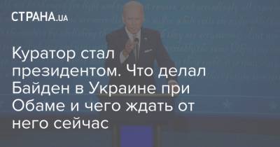 Петр Порошенко - Юлия Тимошенко - Джозеф Байден - Виктор Шокин - Джо Байден - Куратор стал президентом. Что делал Байден в Украине при Обаме и чего ждать от него сейчас - strana.ua - США