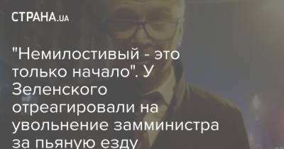 Роман Машовец - "Немилостивый - это только начало". У Зеленского отреагировали на увольнение замминистра за пьяную езду - strana.ua