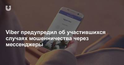 Viber предупредил об участившихся случаях мошенничества через мессенджеры - news.tut.by - Белоруссия