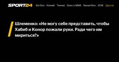 Хабиб Нурмагомедов - Конорый Макгрегорый - Александр Шлеменко - Шлеменко: «Не могу себе представить, чтобы Хабиб и Конор пожали руки. Ради чего им мириться?» - sport24.ru