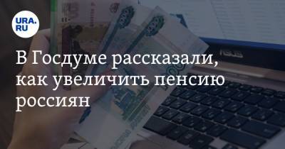 Светлана Бессараб - В Госдуме рассказали, как увеличить пенсию россиян - ura.news
