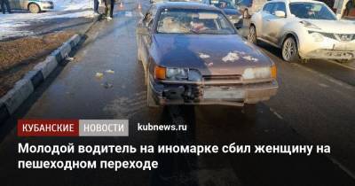 Молодой водитель на иномарке сбил женщину на пешеходном переходе - kubnews.ru - Краснодарский край