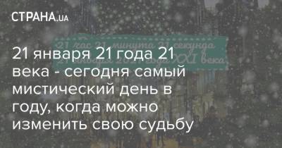 21 января 21 года 21 века - сегодня самый мистический день в году, когда можно изменить свою судьбу - strana.ua