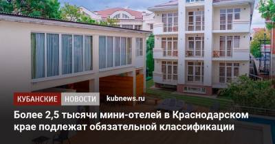 Более 2,5 тысячи мини-отелей в Краснодарском крае подлежат обязательной классификации - kubnews.ru - Краснодарский край - Отели
