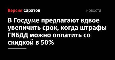 Михаил Черников - Иван Сухарев - В Госдуме предлагают вдвое увеличить срок, когда штрафы ГИБДД можно оплатить со скидкой в 50% - nversia.ru