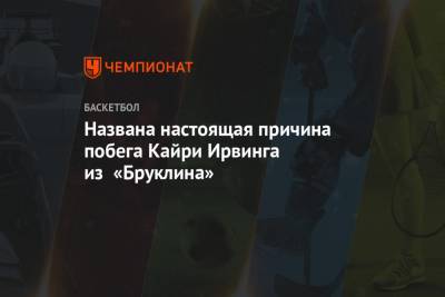 Кевин Дюрант - Джеймс Харден - Кайри Ирвинг - Названа настоящая причина побега Кайри Ирвинга из «Бруклина» - championat.com - New York