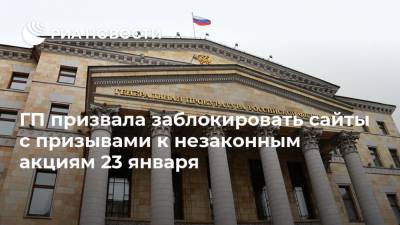 ГП призвала заблокировать сайты с призывами к незаконным акциям 23 января - ria.ru - Москва - Россия
