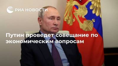 Владимир Путин - Дмитрий Песков - Марат Хуснуллин - Антон Силуанов - Максим Решетников - Эльвира Набиуллина - Путин проведет совещание по экономическим вопросам - smartmoney.one - Россия