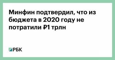 Минфин подтвердил, что из бюджета в 2020 году не потратили ₽1 трлн - smartmoney.one