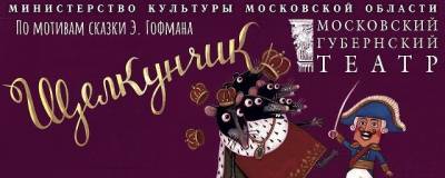 Раменцам покажут спектакль по мотивам сказки «Щелкунчик и Мышиный король» - runews24.ru - Москва