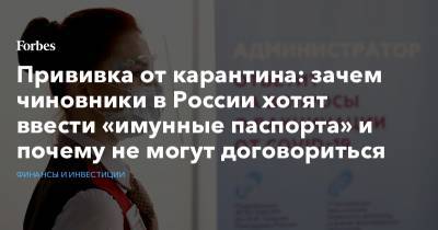 Анна Попова - Валентина Матвиенко - Евгений Камкин - Прививка от карантина: зачем чиновники в России хотят ввести «имунные паспорта» и почему не могут договориться - forbes.ru