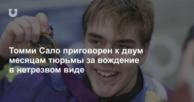 Томми Сало приговорен к двум месяцам тюрьмы за вождение в нетрезвом виде - news.tut.by - Швеция