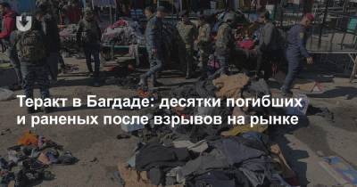 Теракт в Багдаде: десятки погибших и раненых после взрывов на рынке - news.tut.by - Ирак - Багдад