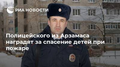 Владимир Колокольцев - Ирина Волк - Полицейского из Арзамаса наградят за спасение детей при пожаре - ria.ru - Нижегородская обл. - Нижний Новгород - Арзамас