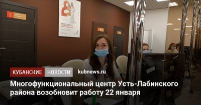 Александр Руппель - Многофункциональный центр Усть-Лабинского района возобновит работу 22 января - kubnews.ru - Лабинск