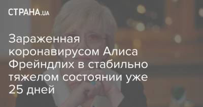 Алиса Фрейндлих - Зараженная коронавирусом Алиса Фрейндлих в стабильно тяжелом состоянии уже 25 дней - strana.ua