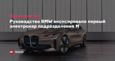 Ждем ракету. Руководство BMW анонсировало первый электрокар подразделения M - nv.ua
