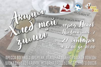 Попробовать блокадный хлеб смогут псковичи 27 января - mk-pskov.ru - Санкт-Петербург - Псков