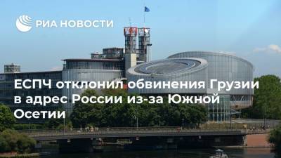ЕСПЧ отклонил обвинения Грузии в адрес России из-за Южной Осетии - ria.ru - Москва - Россия - Грузия - респ. Южная Осетия - Южная Осетия