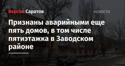 Михаил Исаев - Признаны аварийными еще пять домов, в том числе пятиэтажка в Заводском районе - nversia.ru - Саратов - Ленинск - район Заводский