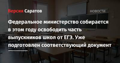 Федеральное министерство собирается в этом году освободить часть выпускников школ от ЕГЭ. Уже подготовлен соответствующий документ - nversia.ru