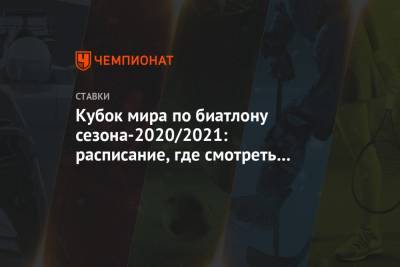 Александр Логинов - Йоханнес Бе - Светлана Миронова - Марта Рейселанд - Кубок мира по биатлону сезона-2020/2021: расписание, где смотреть онлайн, прогнозы, ставки - championat.com - Норвегия