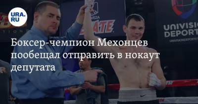 Егор Мехонцев - Боксер-чемпион Мехонцев пообещал отправить в нокаут депутата. «Я тебя вырублю, понял?» ВИДЕО - ura.news - Свердловская обл.