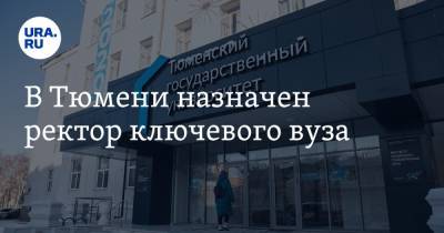 Валерий Фальков - В Тюмени назначен ректор ключевого вуза - ura.news - Тюмень