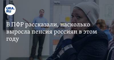 Максим Топилин - В ПФР рассказали, насколько выросла пенсия россиян в этом году - ura.news