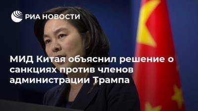 Дональд Трамп - Майк Помпео - Ху Чуньин - Питер Наварро - МИД Китая объяснил решение о санкциях против членов администрации Трампа - ria.ru - Китай - США