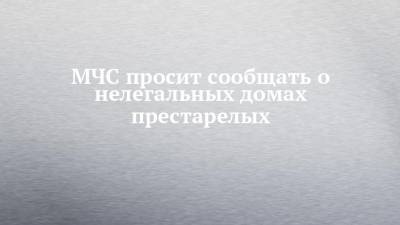 МЧС просит сообщать о нелегальных домах престарелых - chelny-izvest.ru - Башкирия - район Абзелиловский