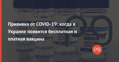 Максим Степанов - Прививка от COVID-19: когда в Украине появится бесплатная и платная вакцина - thepage.ua