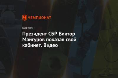 Михаил Прохоров - Виктор Майгуров - Президент СБР Виктор Майгуров показал свой кабинет. Видео - championat.com