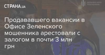 Продававшего вакансии в Офисе Зеленского мошенника арестовали с залогом в почти 3 млн грн - strana.ua