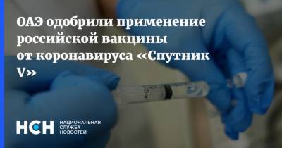 ОАЭ одобрили применение российской вакцины от коронавируса «Спутник V» - nsn.fm - Норвегия - Венгрия - Эмираты