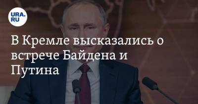 Владимир Путин - Дмитрий Песков - Джо Байден - В Кремле высказались о встрече Байдена и Путина - ura.news - США